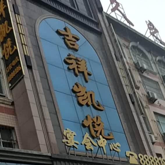 吉祥凯悦宴会中心 - 星际高球联盟-中国精英人士高尔夫旅游度假实景
