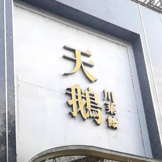 天鹅川菜馆·宴会厅(金宸街店) - 星际高球联盟-中国精英人士高尔夫旅游度假实景