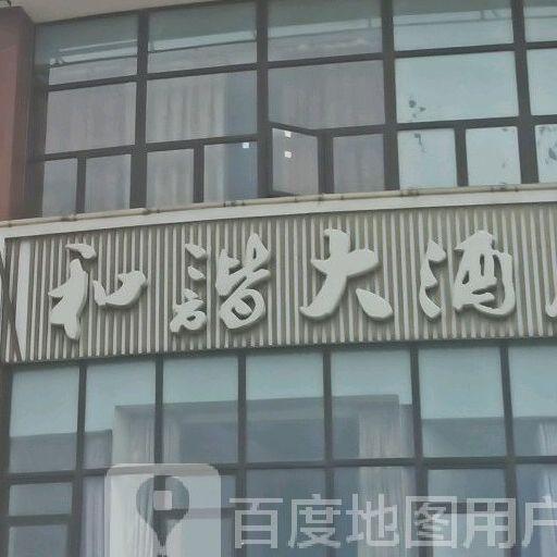 和谐大酒店(石城路店) - 星际高球联盟-中国精英人士高尔夫旅游度假实景