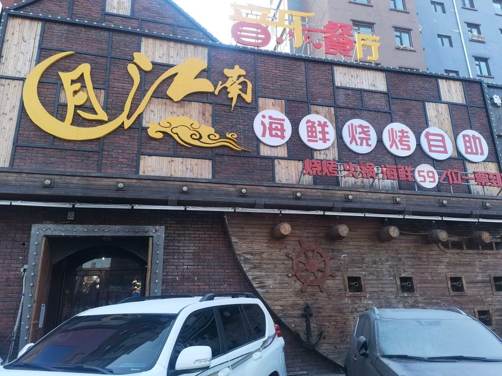 月江南海鲜烧烤自助 - 星际高球联盟-中国精英人士高尔夫旅游度假实景