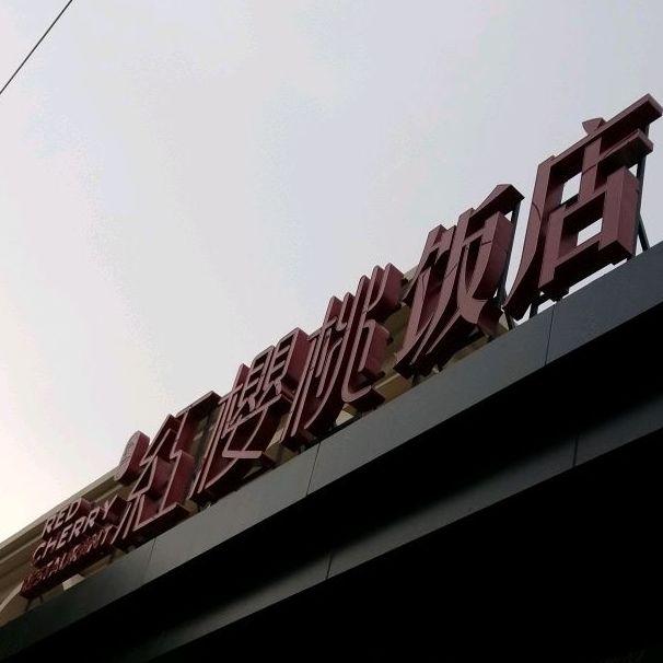 红樱桃豆腐坊(香炉山路店) - 星际高球联盟-中国精英人士高尔夫旅游度假实景