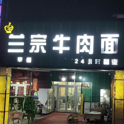 兰宗牛肉面 - 星际高球联盟-中国精英人士高尔夫旅游度假实景