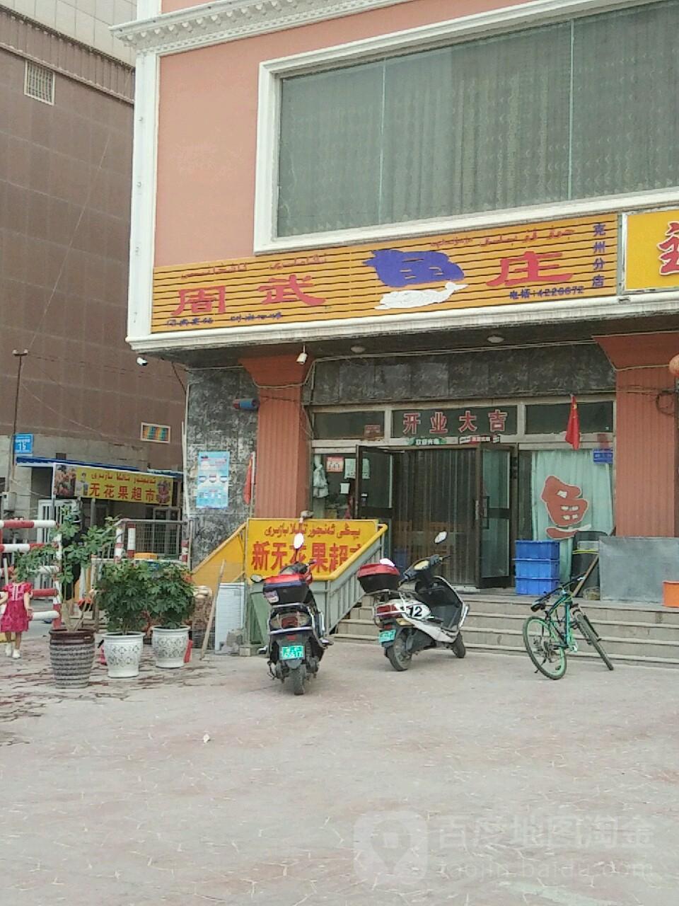 周武鱼庄(克孜勒苏柯尔克孜自治州分店) - 星际高球联盟-中国精英人士高尔夫旅游度假实景
