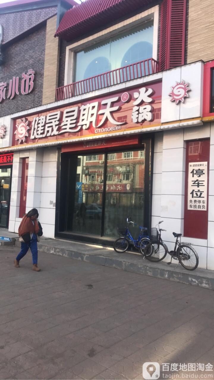 健晟星期天火锅(花园店) - 星际高球联盟-中国精英人士高尔夫旅游度假实景