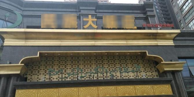 民族大饭庄(伊斯兰堡双清路店) - 星际高球联盟-中国精英人士高尔夫旅游度假实景