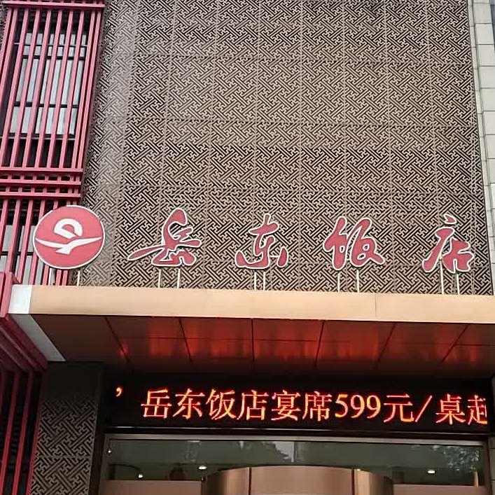 岳东饭店·宴会中心 - 星际高球联盟-中国精英人士高尔夫旅游度假实景