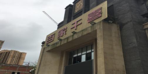 百家千喜(鑫光龙洲印象店) - 星际高球联盟-中国精英人士高尔夫旅游度假实景