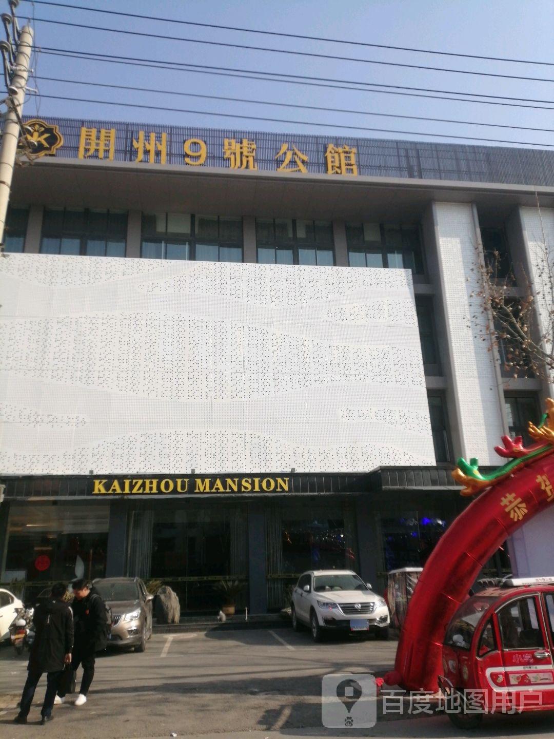 开州9号公馆 - 星际高球联盟-中国精英人士高尔夫旅游度假实景