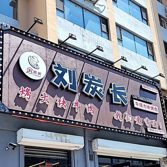 刘炭长牛烧大块烤肉(彰武店) - 星际高球联盟-中国精英人士高尔夫旅游度假实景