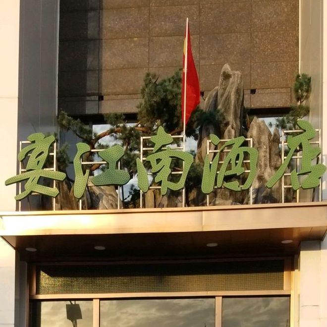 宴江南(国际汽配城店) - 星际高球联盟-中国精英人士高尔夫旅游度假实景