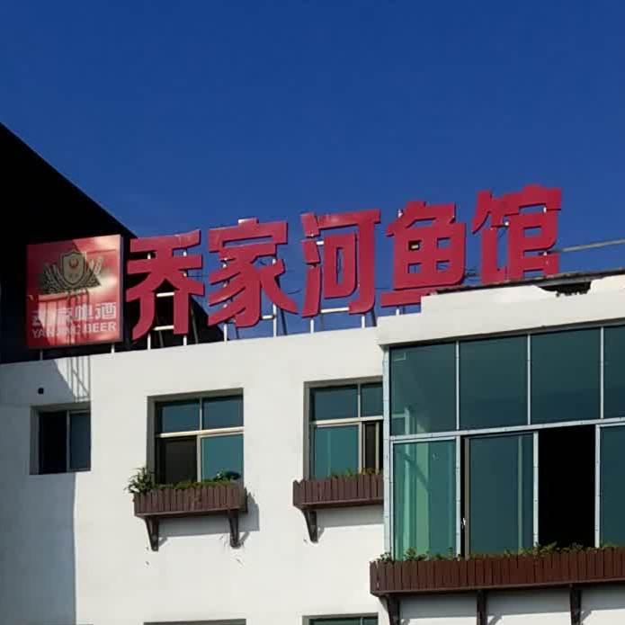 乔家鱼馆 - 星际高球联盟-中国精英人士高尔夫旅游度假实景