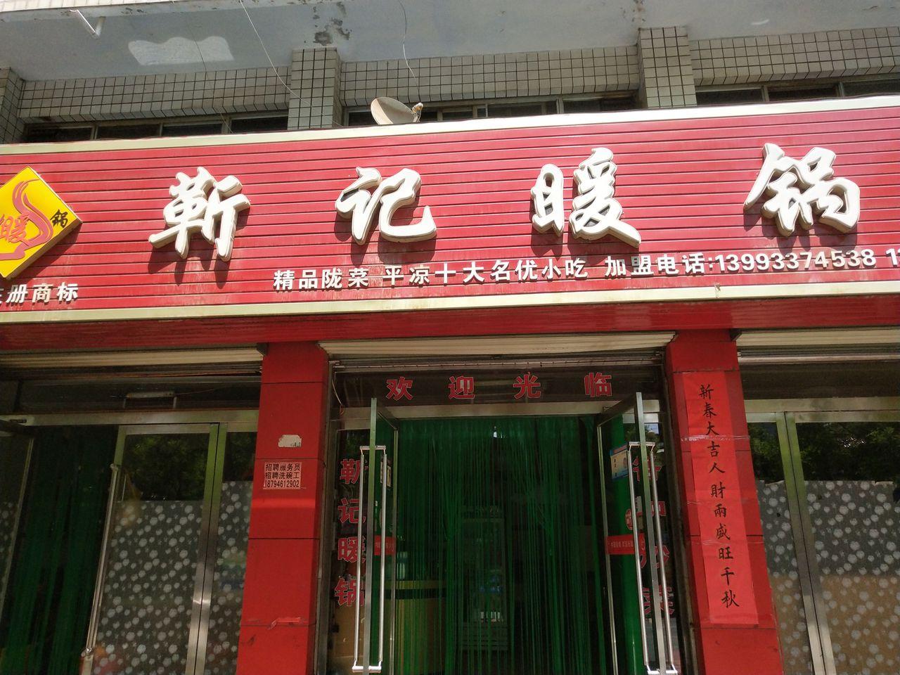 靳记暖锅(总店) - 星际高球联盟-中国精英人士高尔夫旅游度假实景