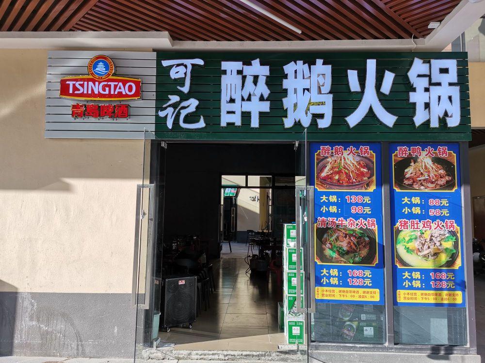 可记猪肚鸡火锅 - 星际高球联盟-中国精英人士高尔夫旅游度假实景