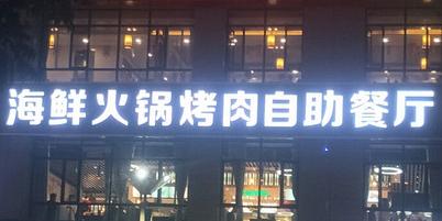 金汉亭海鲜火锅烤肉自助餐厅 - 星际高球联盟-中国精英人士高尔夫旅游度假实景