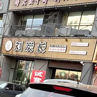刘炭长牛烧大块烤肉(北林店) - 星际高球联盟-中国精英人士高尔夫旅游度假实景