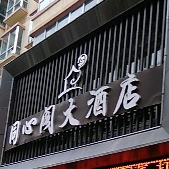 同心阁大酒店(广福巷店) - 星际高球联盟-中国精英人士高尔夫旅游度假实景