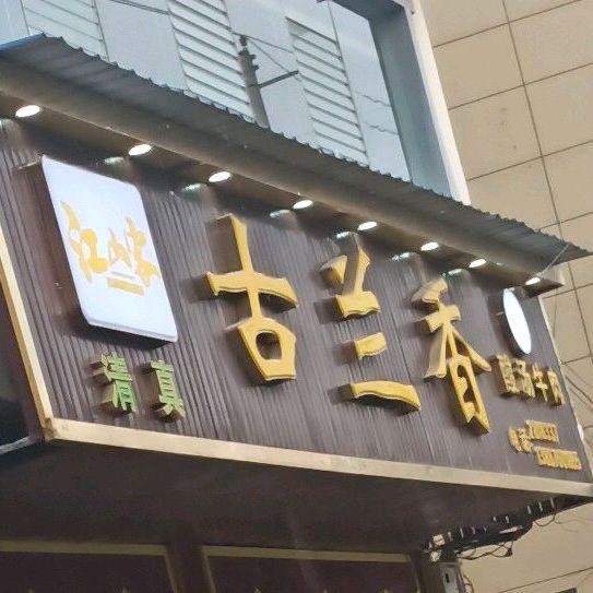 古兰香酸汤牛肉(城北分店) - 星际高球联盟-中国精英人士高尔夫旅游度假实景