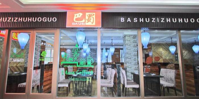 巴蜀自助火锅(美食城店) - 星际高球联盟-中国精英人士高尔夫旅游度假实景