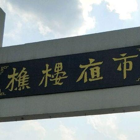 樵楼夜市 - 星际高球联盟-中国精英人士高尔夫旅游度假实景