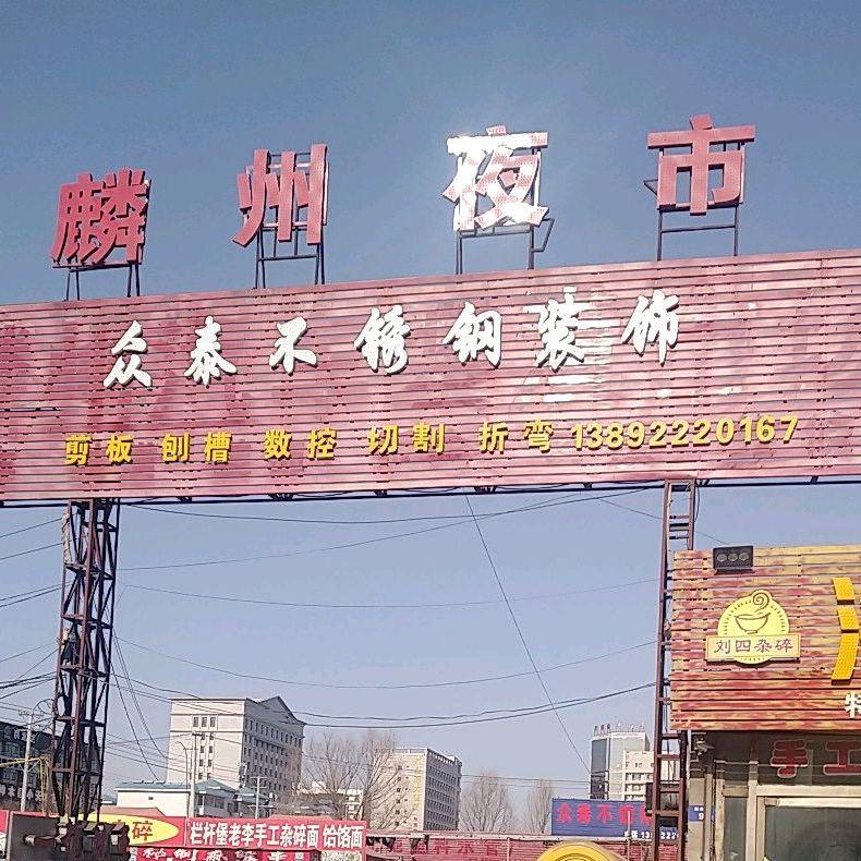 麟州夜市 - 星际高球联盟-中国精英人士高尔夫旅游度假实景