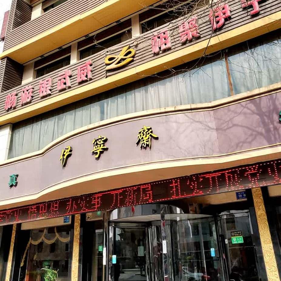 伊宁斋名店(南大街店) - 星际高球联盟-中国精英人士高尔夫旅游度假实景