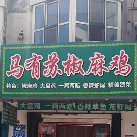 马有苏椒麻鸡店 - 星际高球联盟-中国精英人士高尔夫旅游度假实景