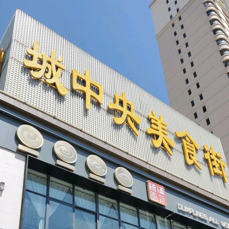 城中央美食城 - 星际高球联盟-中国精英人士高尔夫旅游度假实景