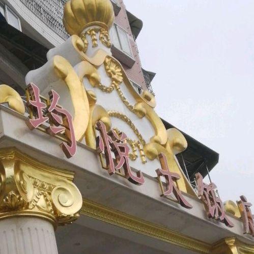 均悦大饭店 - 星际高球联盟-中国精英人士高尔夫旅游度假实景