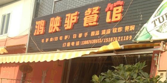 鸿映驴餐馆 - 星际高球联盟-中国精英人士高尔夫旅游度假实景