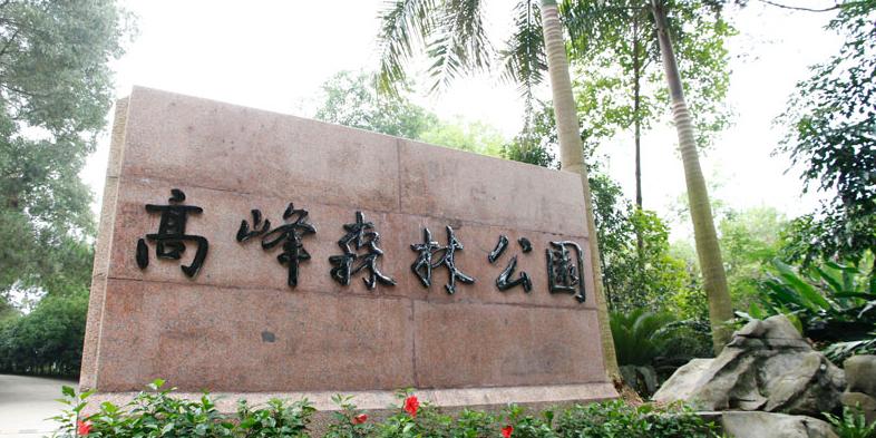 高峰生态公园 - 星际高球联盟-中国精英人士高尔夫旅游度假实景