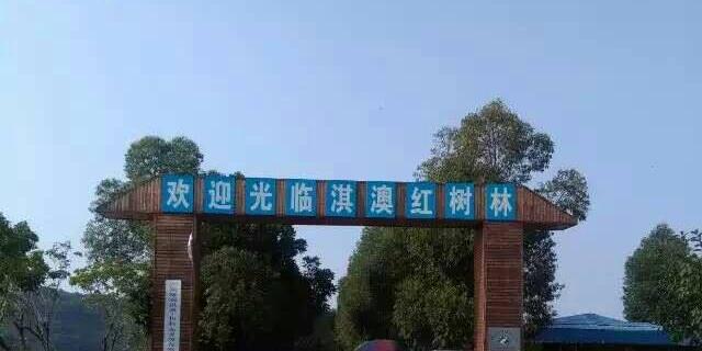 淇澳湿地生态园 - 星际高球联盟-中国精英人士高尔夫旅游度假实景