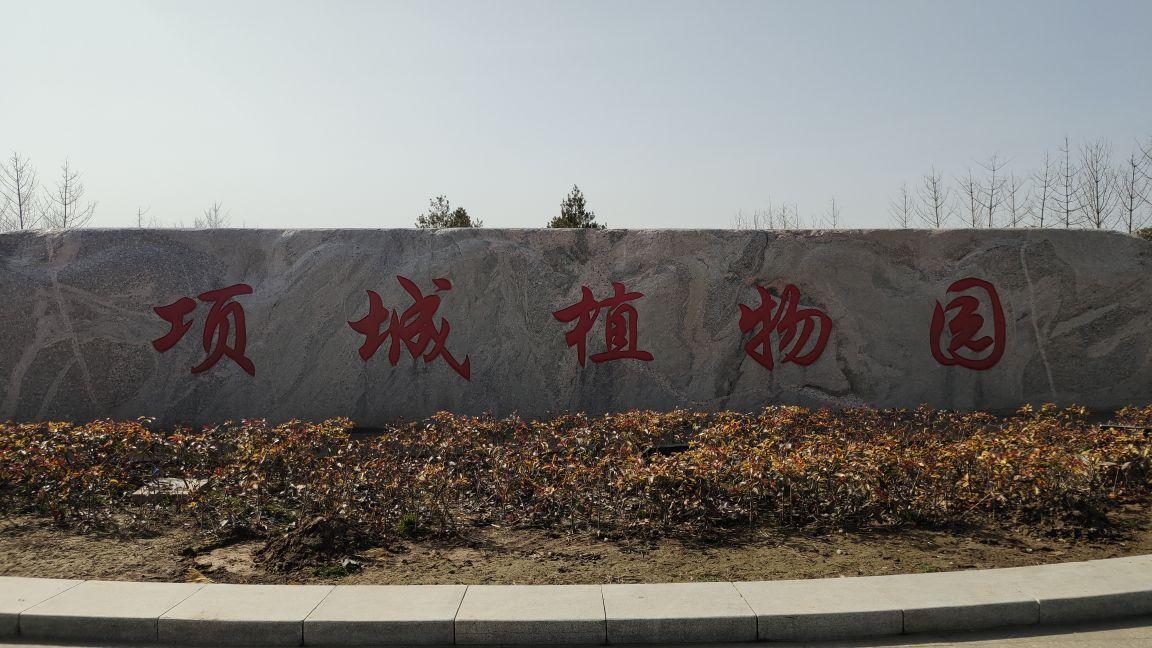 项城植物园 - 星际高球联盟-中国精英人士高尔夫旅游度假实景