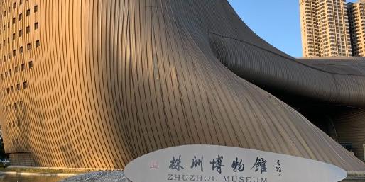 株洲博物馆 - 星际高球联盟-中国精英人士高尔夫旅游度假实景