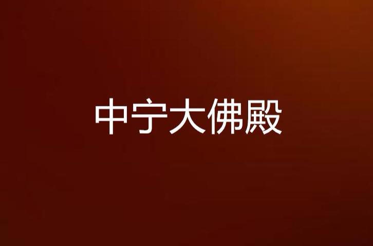 大佛殿 - 星际高球联盟-中国精英人士高尔夫旅游度假实景