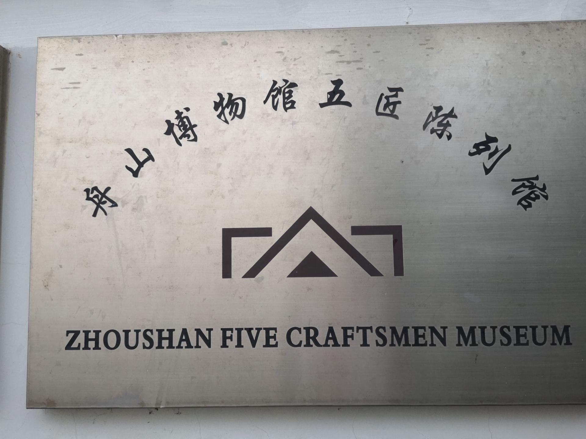舟山市普陀区五匠博物馆 - 星际高球联盟-中国精英人士高尔夫旅游度假实景