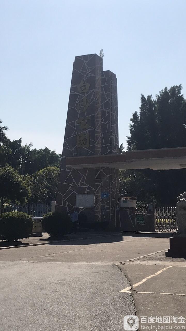 白沙公园(江滨四路) - 星际高球联盟-中国精英人士高尔夫旅游度假实景