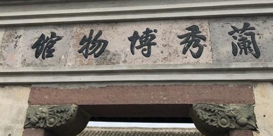 兰秀博物馆 - 星际高球联盟-中国精英人士高尔夫旅游度假实景