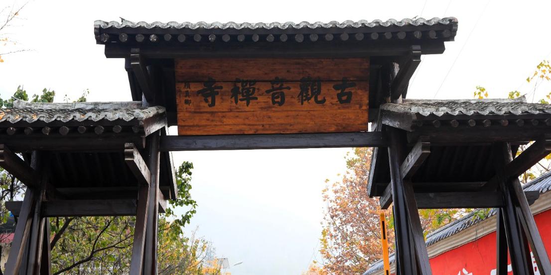 古观音禅寺 - 星际高球联盟-中国精英人士高尔夫旅游度假实景