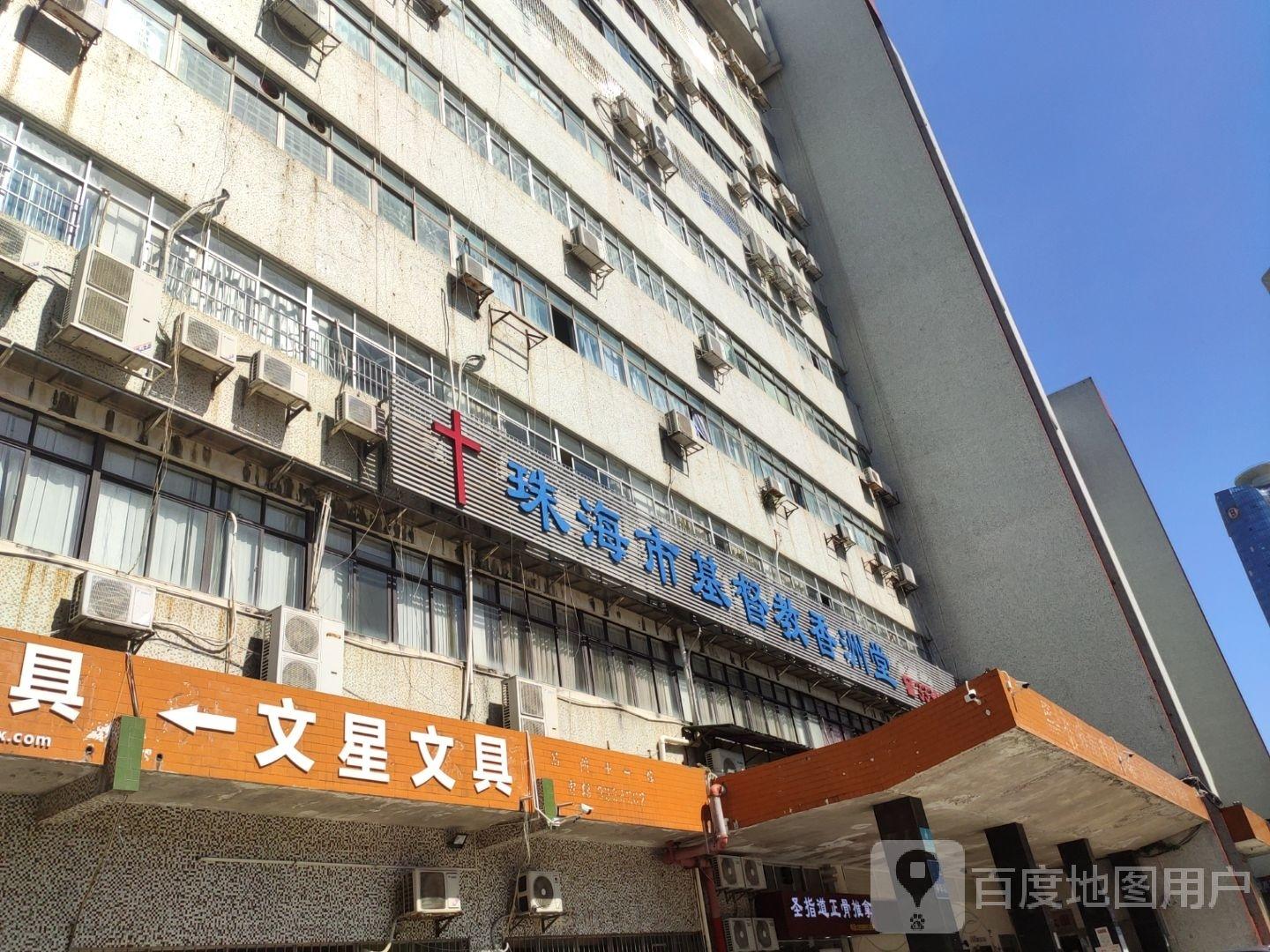 珠海市基督教香洲堂 - 星际高球联盟-中国精英人士高尔夫旅游度假实景