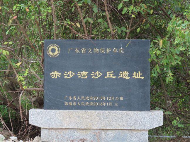赤沙湾遗址 - 星际高球联盟-中国精英人士高尔夫旅游度假实景