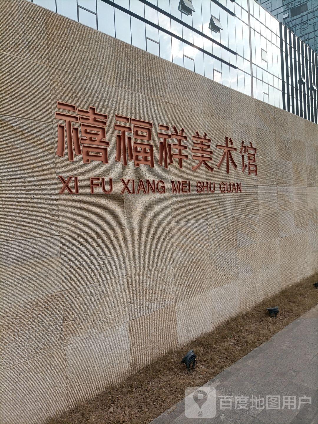 陕西禧福祥美术馆 - 星际高球联盟-中国精英人士高尔夫旅游度假实景