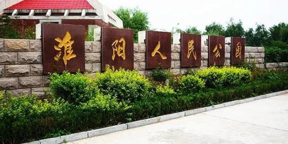 周口市淮阳区人民公园 - 星际高球联盟-中国精英人士高尔夫旅游度假实景