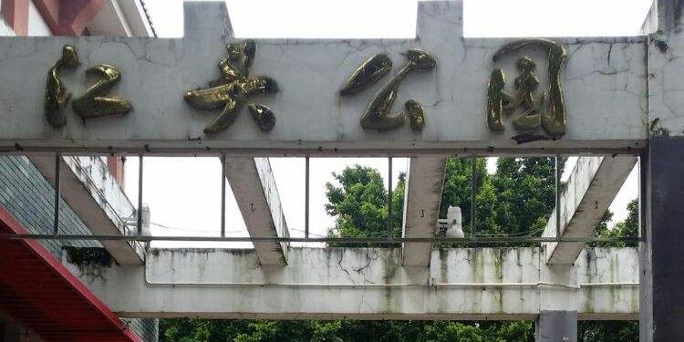 江头公园 - 星际高球联盟-中国精英人士高尔夫旅游度假实景