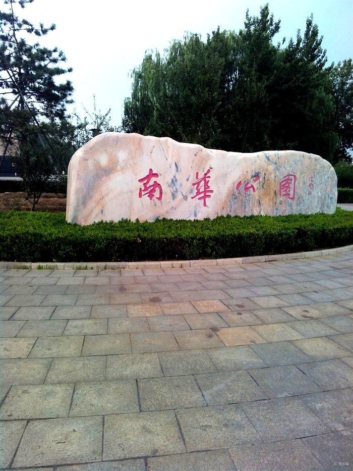 南华公园 - 星际高球联盟-中国精英人士高尔夫旅游度假实景