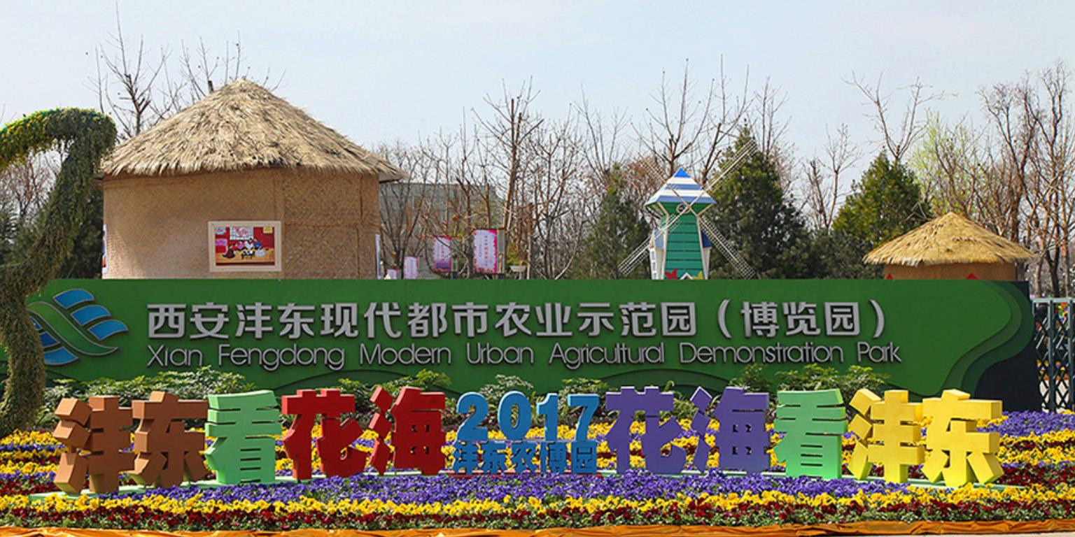 沣东农博园 - 星际高球联盟-中国精英人士高尔夫旅游度假实景