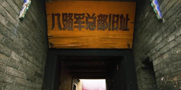 八路军总部王家峪旧址 - 星际高球联盟-中国精英人士高尔夫旅游度假实景