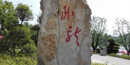 卧龙湖湿地公园 - 星际高球联盟-中国精英人士高尔夫旅游度假实景