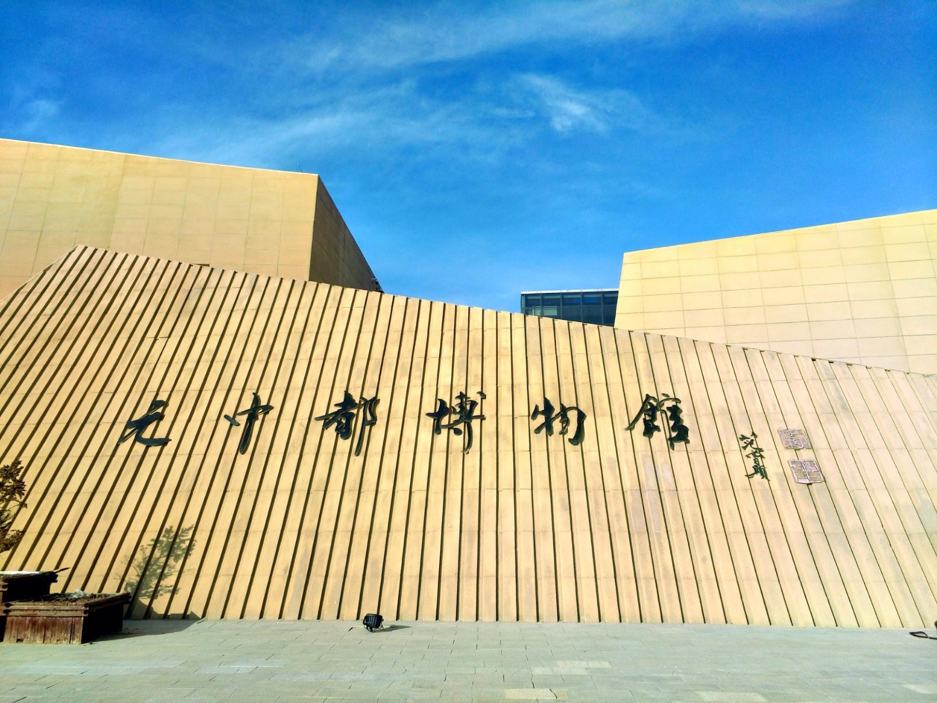 元中都博物馆 - 星际高球联盟-中国精英人士高尔夫旅游度假实景
