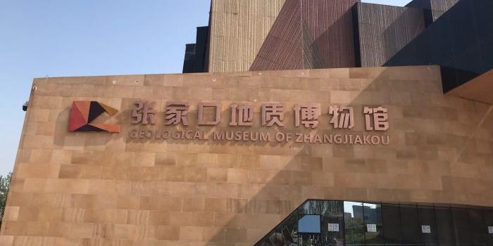 张家口地质博物馆 - 星际高球联盟-中国精英人士高尔夫旅游度假实景
