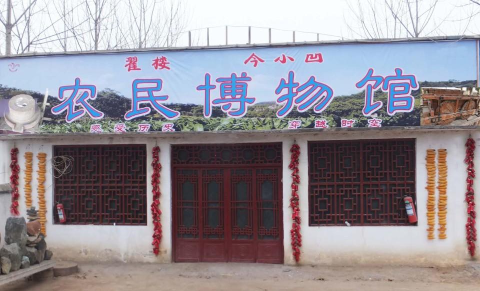 翟楼今小凹农民博物馆 - 星际高球联盟-中国精英人士高尔夫旅游度假实景